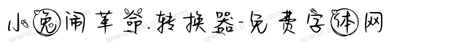 小兔闹革命.转换器字体转换