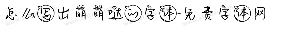 怎么写出萌萌哒的字体字体转换