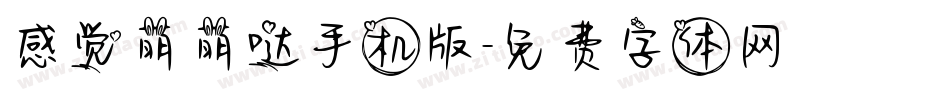 感觉萌萌哒手机版字体转换