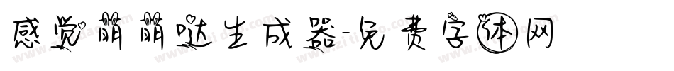 感觉萌萌哒生成器字体转换