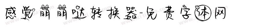 感觉萌萌哒转换器字体转换