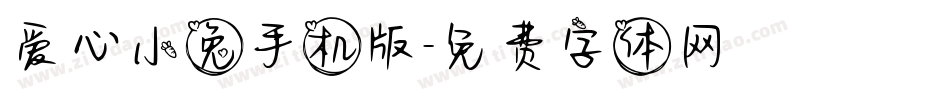 爱心小兔手机版字体转换