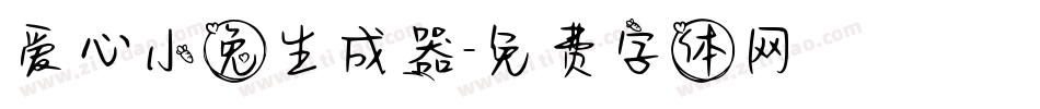 爱心小兔生成器字体转换