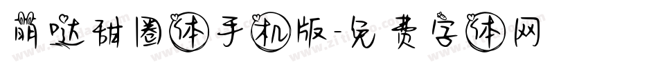 萌哒甜圈体手机版字体转换