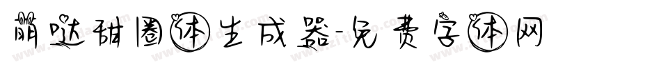 萌哒甜圈体生成器字体转换