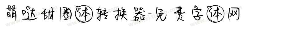 萌哒甜圈体转换器字体转换