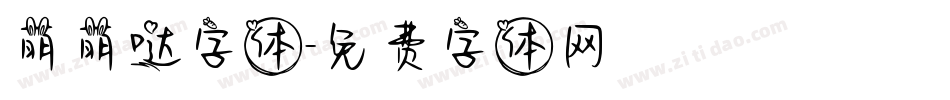 萌萌哒字体字体转换