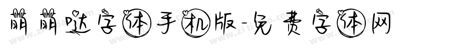 萌萌哒字体手机版字体转换