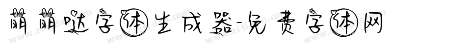 萌萌哒字体生成器字体转换