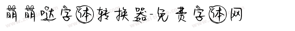 萌萌哒字体转换器字体转换