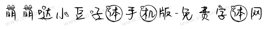 萌萌哒小豆子体手机版字体转换