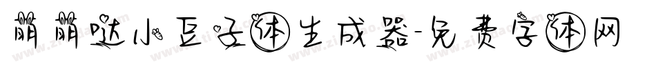 萌萌哒小豆子体生成器字体转换