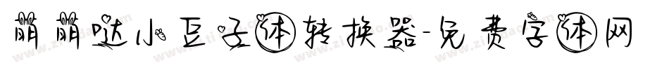 萌萌哒小豆子体转换器字体转换