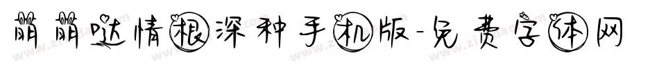 萌萌哒情根深种手机版字体转换