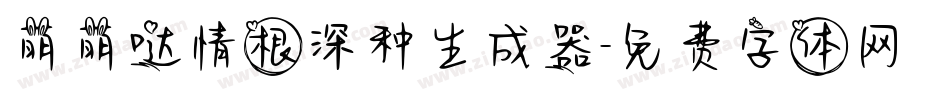 萌萌哒情根深种生成器字体转换
