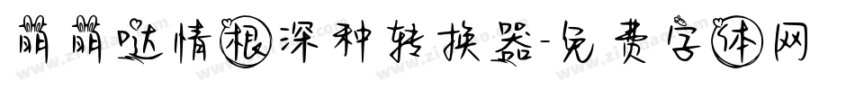 萌萌哒情根深种转换器字体转换