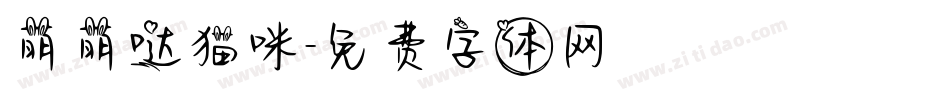 萌萌哒猫咪字体转换