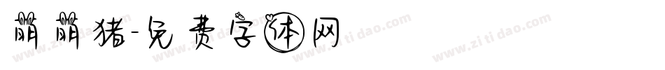 萌萌猪字体转换
