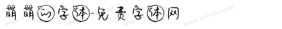 萌萌的字体字体转换