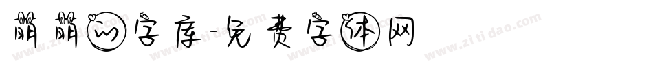 萌萌的字库字体转换