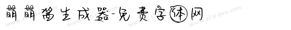 萌萌酱生成器字体转换