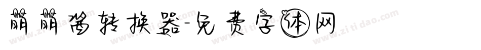 萌萌酱转换器字体转换