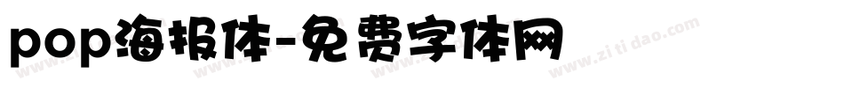 pop海报体字体转换