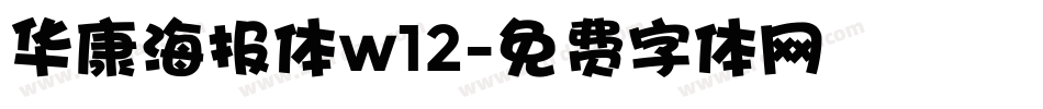 华康海报体w12字体转换