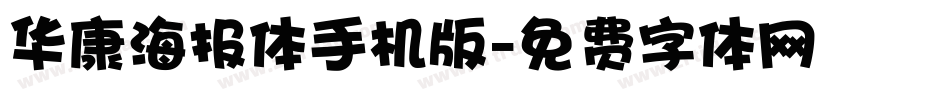 华康海报体手机版字体转换