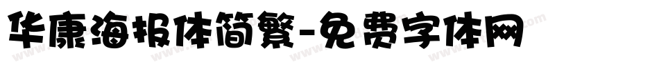 华康海报体简繁字体转换