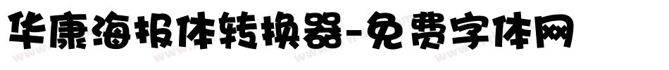 华康海报体转换器字体转换