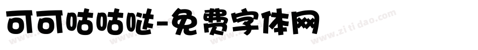 可可咕咕哒字体转换