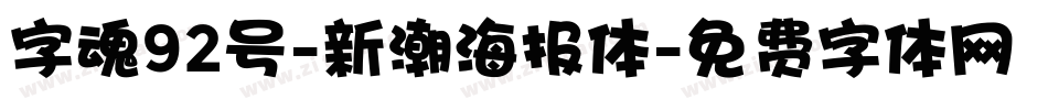 字魂92号-新潮海报体字体转换