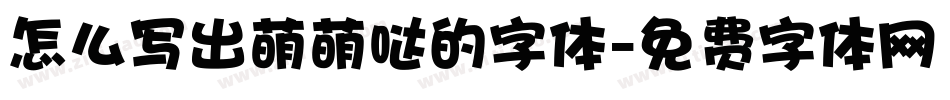 怎么写出萌萌哒的字体字体转换
