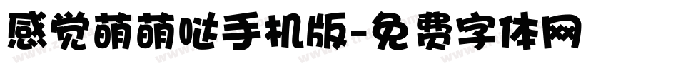 感觉萌萌哒手机版字体转换