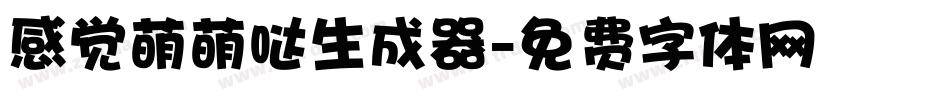 感觉萌萌哒生成器字体转换