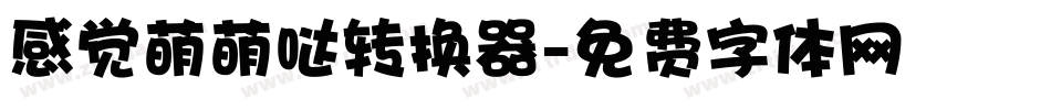 感觉萌萌哒转换器字体转换
