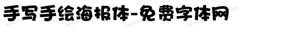 手写手绘海报体字体转换