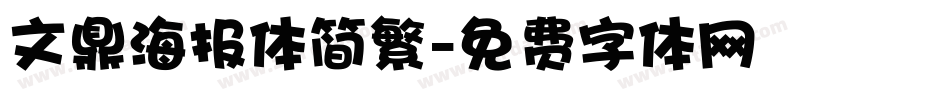 文鼎海报体简繁字体转换