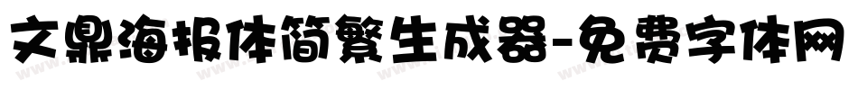 文鼎海报体简繁生成器字体转换