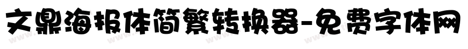 文鼎海报体简繁转换器字体转换