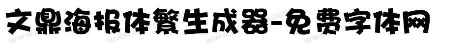 文鼎海报体繁生成器字体转换