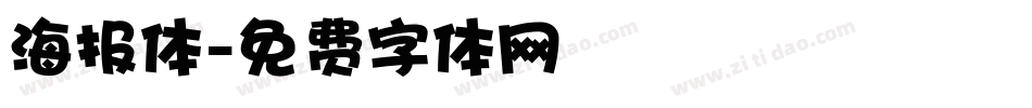 海报体字体转换