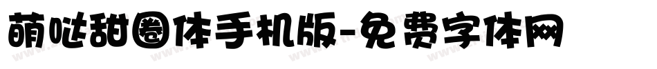 萌哒甜圈体手机版字体转换