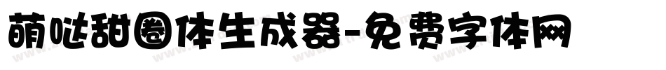 萌哒甜圈体生成器字体转换