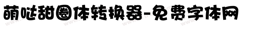萌哒甜圈体转换器字体转换