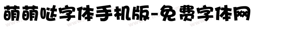 萌萌哒字体手机版字体转换