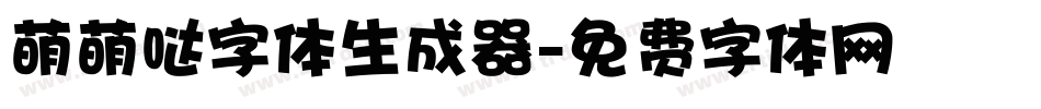 萌萌哒字体生成器字体转换