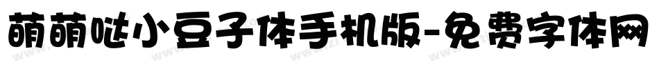 萌萌哒小豆子体手机版字体转换