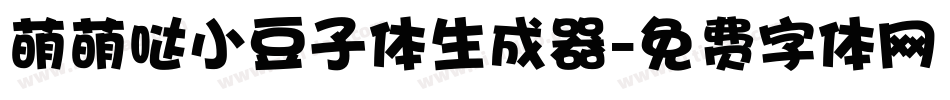 萌萌哒小豆子体生成器字体转换